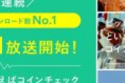 コインチェックが本日1/14より3年ぶりCMを開始。おめでとうCC、そしてさようならビットコインバブル！