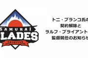 【北海道独立】元中日・ブランコ来日できず、元近鉄・ブライアント氏が監督就任！