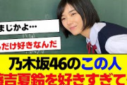 【櫻坂46】乃木坂46の○○藤吉夏鈴が好きすぎる【#そこ曲がったら櫻坂 #三期生 #何歳の頃に戻りたいのか? #ミーグリ #オタの反応集  #田村保乃 】
