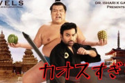 【動画宣伝】インド映画「SUMO」がカオス過ぎた・・・