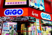 【悲報】アキバ駅前のゲーセン『GiGO 秋葉原4号館』9月25日(日)閉館へ　電気街口出てすぐのところ【駅セガ】