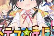 【疑問】NEWGAME2期があったのにステラのまほうがない理由ｗｗｗ
