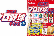 【悲報】プロ野球チップスのオマケだけ盗まれてしまう・・・なぜ歴史は繰り返すのか