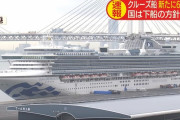 「感染拡大の第2の震源地を作った」「乗員乗客の約6％が感染」日本政府のクルーズ船対応に米メディアから批判相次ぐ！