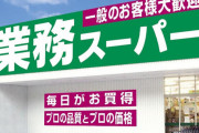 【悲報】業務スーパー、とんでもなく値上がりしてしまう