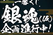 「一番くじ 銀魂」12月8日に発売&商品解禁！けしからん座り方の描き下ろしに「ぜってぇやる」