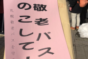 【悲報】高齢者「敬老パスを残して！」←批判殺到してしまう