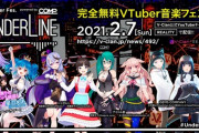 完全無料VTuber音楽フェス「Underline」が開催決定！
