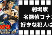 劇場版「名探偵コナン」一番好きな犯人といえば？【アンケート】