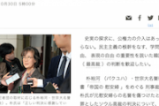 【元凶】朴裕河氏「帝国の慰安婦」裁判判決に対する朝日社説が他人事過ぎると話題に　全然反省してねぇ…