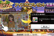 【デレステ】アイドルにプレゼントを渡そう！ハッピークリスマスキャンペーン開催！