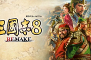 【朗報】「三國志8 REMAKE」が10月24日に発売決定！！