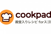 お料理サイトの王者だった「クックパッド」さん、利用者1000万人減へ　1万を超える「肉じゃが」のレシピを持つのになぜ・・・
