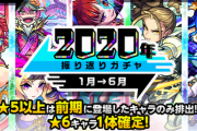 【モンスト】※人権キャラ排出※神引き多過ぎィ！｢2020年振り返りガチャ｣開催ｷﾀ━━━━(ﾟ∀ﾟ)━━━━!!