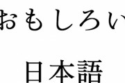 みんなが知ってる「変な日本語フレーズ」って言ったら何？ 海外の反応