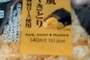 【画像】 セブンイレブン、ついに海苔を印刷し始めたと物議に 「これ詐欺では？」「コンビニ界のビッグモーター」