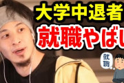 【謎悲報】選択肢『大学中退』←ガチで人生終わるのに犠牲者が後を絶たない理由‥‥