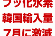 韓国のフッ化水素輸入量が7月に激減していた！　日本の輸出管理強化でパニック状態！　在庫枯渇まであとわずか！
