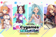 【悲報】春のCygames合同キャンペーン2024、1ブランド足りないと話題に；；