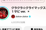 【緊急】Juice=Juice最新曲「クラクラ☆クライマックス」TikTok投稿数が爆速で6,000件突破！次期覇権アイドルソング爆誕へｗｗｗｗｗｗ