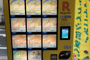 【画像】リンガーハット、ちゃんぽんの自動販売機を次々と設置！！！