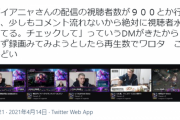 【悲報】大人気配信者・DianyAさん、視聴者を集めただけであらぬ疑いをかけられてしまう・・・