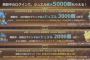 【歓喜】太っ腹かよ！2000万DL記念で最大5000ジュエル配布ｸﾙ━━━━(ﾟ∀ﾟ)━━━━!!