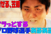 笠原、菅野に対してとんでもない暴露