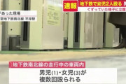 札幌市　地下鉄内で泣く子を殴った男(23)逮捕  [12/3]