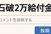 石破2万給付金、ヤフーコメント数20000突破