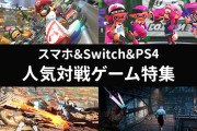 ゲーム業界「まって、ひょっとしてみんな対人ゲームに興味ない感じ…？」