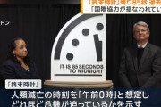 人類滅亡までの時間を示す終末時計「残り85秒」で過去最短に…核兵器使用リスクなど！