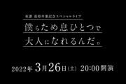 花譜高校卒業記念スペシャル配信ライブ開催決定