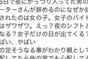 バイト先の店長が女まで夜のシフトに入れようとしてる。どう考えても男がやるべき