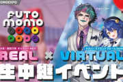 【にじさんじ】世界初（※）の「FUTOMOMO Fes.2025」をclusterで開催！大阪・関西万博会場と連動した生中継イベントに、ジョー・力一と天宮こころが登場！