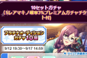 【悲報】全ての出玉が無くなった八神マキノドリームチャンスドリーガチャ、謎のガチャとして復活していた