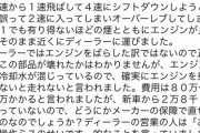 【悲報】タイプRオーナーさん「160km/hで2速にシフトダウンしたら車が壊れたからメーカーに保証させるわｗｗｗｗｗｗｗ」