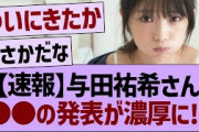 【速報】与田祐希さん、●●の発表が濃厚に!?【乃木坂46・乃木坂工事中・乃木坂配信中】