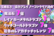 【パズドラ】山本P×岩井チャレンジ実施！魔法石7個やレアガチャチャレンジ7回をかけて百花繚乱3に挑戦！