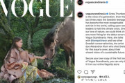 グレタさん「VOGUE」の表紙を飾る「環境に悪影響およぼす服飾業界」を批判