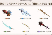 【グラブル】アーク含む6本すべてに攻撃覚醒も！リミテッド武器の覚醒が3/10に追加
