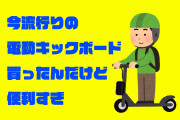 今流行りの電動キックボード買ったけど便利すぎ