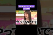 大越ひなのにキレる矢田萌華 260713