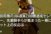 川田将雅のJRA通算2300勝達成セレモニー、先輩騎手らが集まった一幕にネット上の反応は