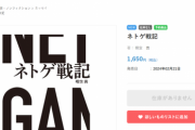 【悲報】ネトゲ戦記、KADOKAWA公式ストアでも販売停止。これまた脅迫きたやつなのか…？