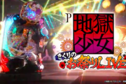 【5/10導入】P地獄少女きくりのお祭りLIVEの前評判！潜伏中の電サポ16回の振り分け
