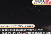 【速報】イスラエルvsイラン、アメリカ軍が防衛に参戦「イランへの対抗措置を示唆」