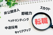 【疑問】なぜ転職が当たり前の社会にならないのか？