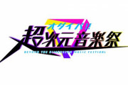 アニメやゲームなどの“2次元”および“2.5次元”ジャンルのアーティストを特集する音楽番組「オダイバ！！超次元音楽祭」の追加出演者を発表！