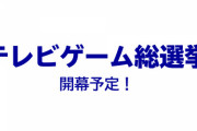 『テレビゲーム総選挙』只今アンケート調査を実施中！